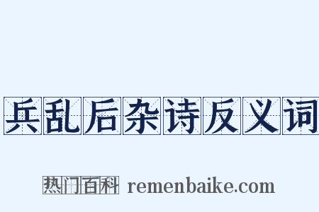 兵乱后杂诗反义词是什么意思的图片